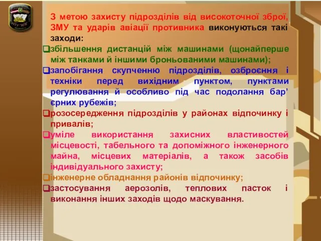 З метою захисту підрозділів від високоточної зброї, ЗМУ та ударів авіації