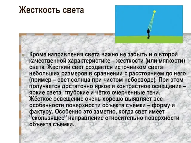 Жесткость света Кроме направления света важно не забыть и о второй