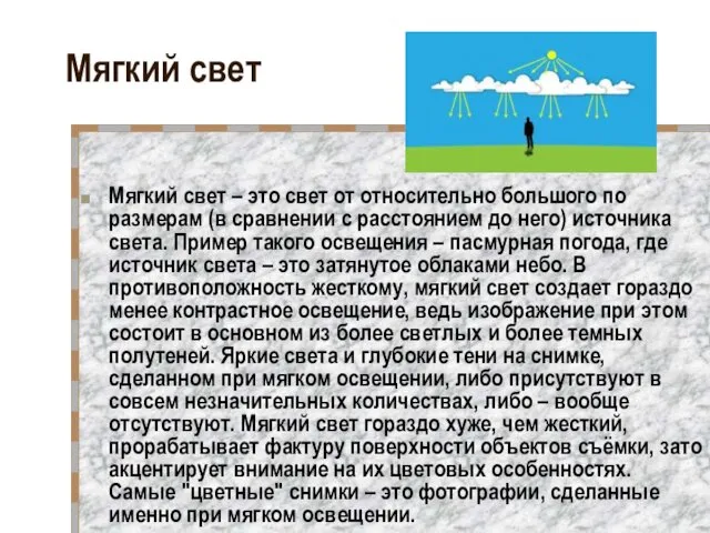 Мягкий свет Мягкий свет – это свет от относительно большого по