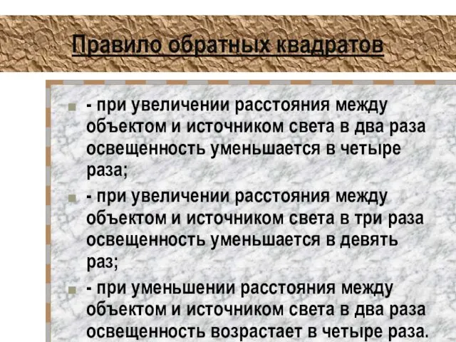 Правило обратных квадратов - при увеличении расстояния между объектом и источником