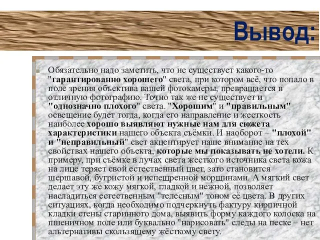 Вывод: Обязательно надо заметить, что не существует какого-то "гарантированно хорошего" света,