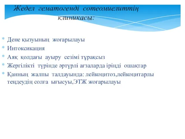 Жедел гематогенді сотеомиелиттің клиникасы: Дене қызуының жоғарылауы Интоксикация Аяқ қолдағы ауыру