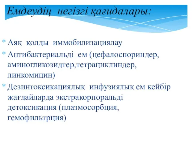 Емдеудің негізгі қағидалары: Аяқ қолды иммобилизациялау Антибактериальді ем (цефалоспориндер,аминогликозидтер,тетрациклиндер,линкомицин) Дезинтоксикациялық инфузиялық