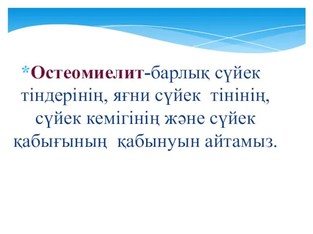 Остеомиелит-барлық сүйек тіндерінің, яғни сүйек тінінің, сүйек кемігінің және сүйек қабығының қабынуын айтамыз.