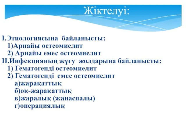 Жіктелуі: I.Этиологиясына байланысты: 1)Арнайы остеомиелит 2) Арнайы емес остеомиелит II.Инфекцияның жұғу