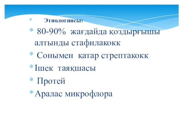 Этиологиясы: 80-90% жағдайда қоздырғышы алтынды стафилакокк Сонымен қатар стрептакокк Ішек таяқшасы Протей Аралас микрофлора