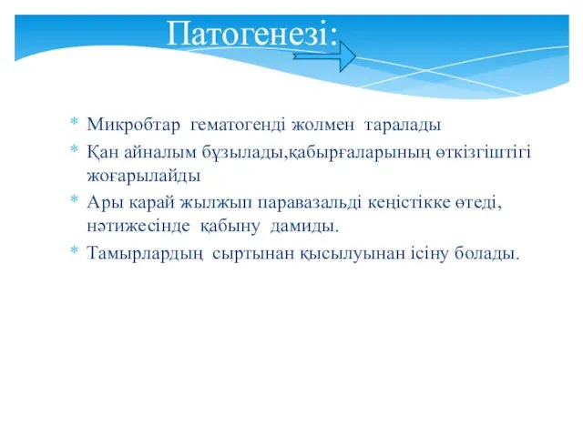 Патогенезі: Микробтар гематогенді жолмен таралады Қан айналым бұзылады,қабырғаларының өткізгіштігі жоғарылайды Ары