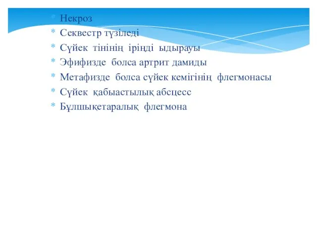 Некроз Секвестр түзіледі Сүйек тінінің іріңді ыдырауы Эфифизде болса артрит дамиды