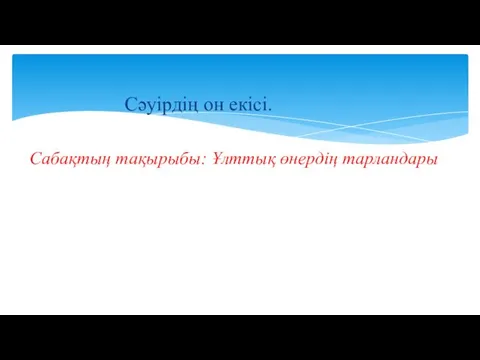 Сәуірдің он екісі. Сабақтың тақырыбы: Ұлттық өнердің тарландары