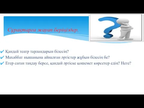 Сұрақтарға жауап беріңіздер. Қандай театр тарландарын білесің? Махаббат нышанына айналған әртістер