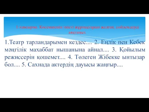 1.Театр тарландарымен кездес.... 2. Еңлік пен Кебек мәңгілік махаббат нышанына айнал....