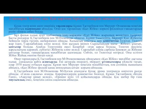 Қазақ театр және кино өнерінің тарландары Құман Тастанбеков пен Меруерт Өтекешова