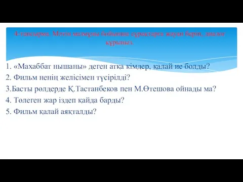 1. «Махаббат нышаны» деген атқа кімдер, қалай ие болды? 2. Фильм