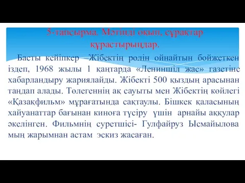 Басты кейіпкер –Жібектің рөлін ойнайтын бойжеткен іздеп, 1968 жылы 1 қаңтарда