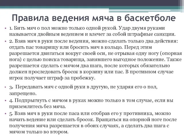 Правила ведения мяча в баскетболе 1. Бить мяч о пол можно