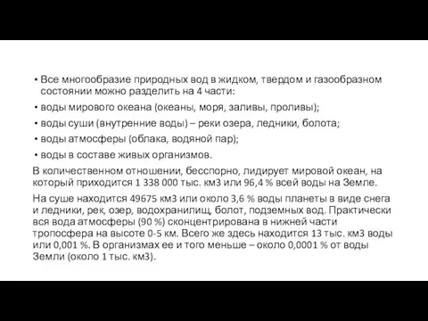 Все многообразие природных вод в жидком, твердом и газообразном состоянии можно