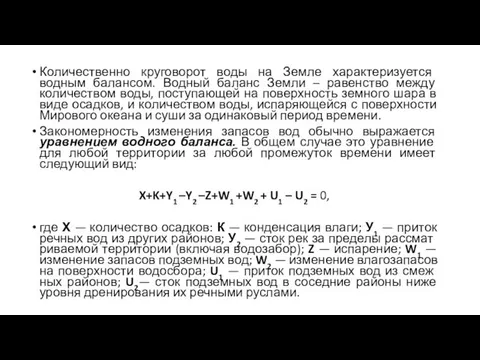 Количественно круговорот воды на Земле характеризуется водным балансом. Водный баланс Земли