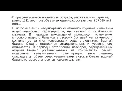 В среднем годовое количество осадков, так же как и испарение, равно