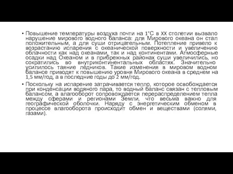 Повышение температуры воздуха почти на 1°С в XX столетии вызвало нарушение