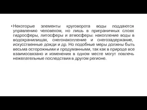 Некоторые элементы круговорота воды поддаются управлению человеком, но лишь в приграничных