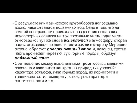 В результате климатического кругооборота непрерывно воспол­няются запасы подземных вод. Дело в