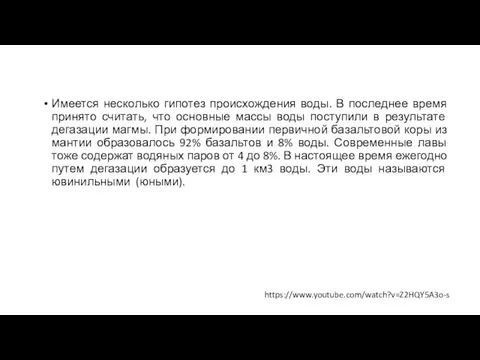 Имеется несколько гипотез происхождения воды. В последнее время принято считать, что