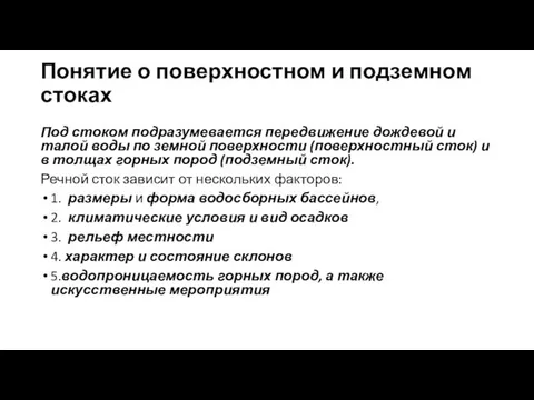 Понятие о поверхностном и подземном стоках Под стоком подразумевается передвижение дождевой