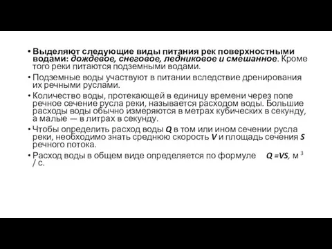 Выделяют следующие виды питания рек поверхностными водами: дождевое, снеговое, ледниковое и