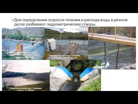 Для определения скорости течения и расхода воды в речном русле разбивают гидрометрические створы.