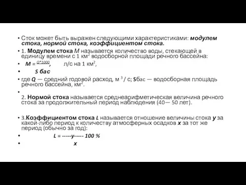 Сток может быть выражен следующими характеристиками: модулем стока, нормой стока, коэффициентом