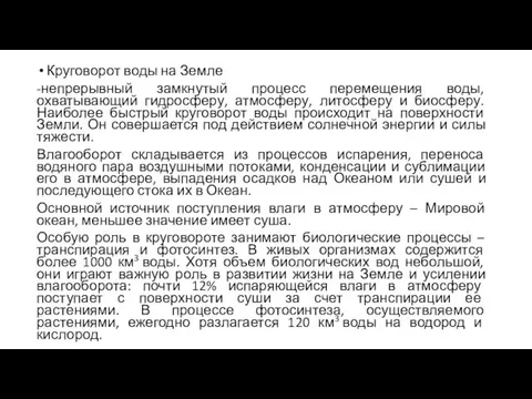 Круговорот воды на Земле -непрерывный замкнутый процесс перемещения воды, охватывающий гидросферу,