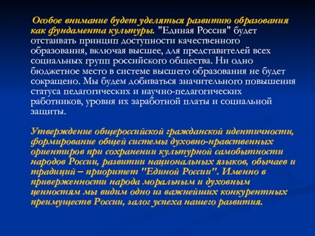 Особое внимание будет уделяться развитию образования как фундамента культуры. "Единая Россия"