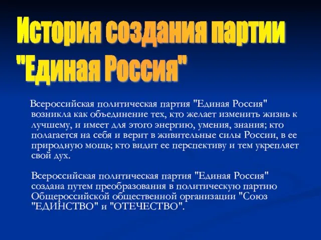 Всероссийская политическая партия "Единая Россия" возникла как объединение тех, кто желает