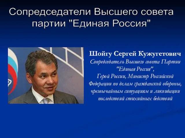 Сопредседатели Высшего совета партии "Единая Россия" Шойгу Сергей Кужугетович Сопредседатель Высшего