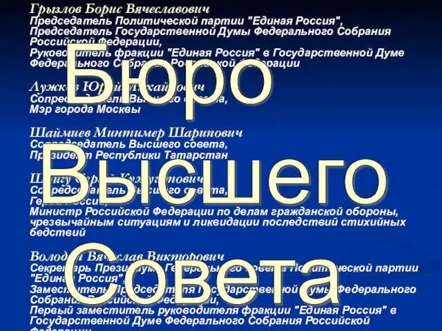 Грызлов Борис Вячеславович Председатель Политической партии "Единая Россия", Председатель Государственной Думы