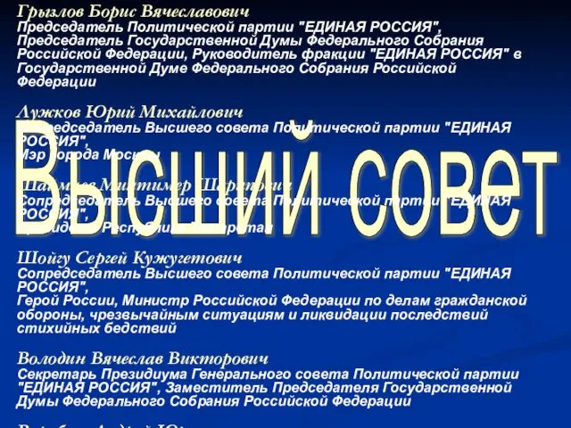 Высший совет Грызлов Борис Вячеславович Председатель Политической партии "ЕДИНАЯ РОССИЯ", Председатель