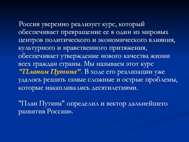 Россия уверенно реализует курс, который обеспечивает превращение ее в один из