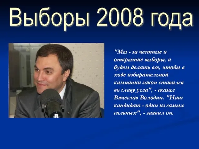 Выборы 2008 года "Мы - за честные и открытие выборы, и