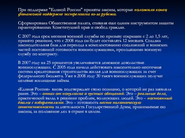 При поддержке "Единой России" приняты законы, которые положили конец финансовой поддержке