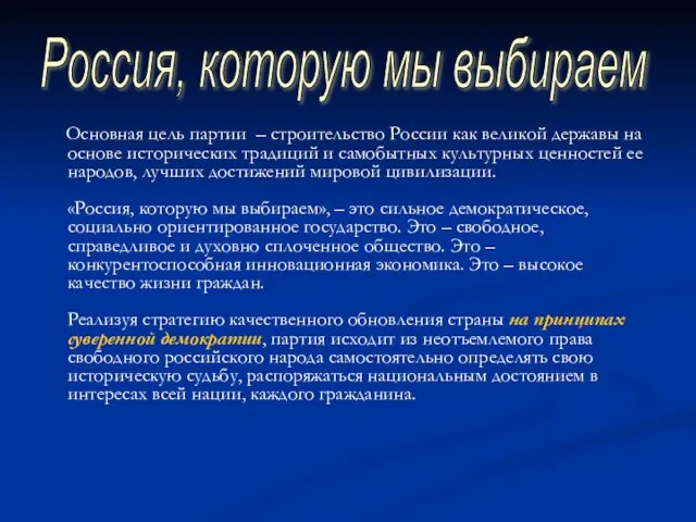 Основная цель партии – строительство России как великой державы на основе