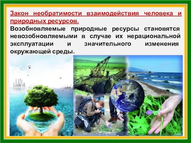 Закон необратимости взаимодействия человека и природных ресурсов. Возобновляемые природные ресурсы становятся