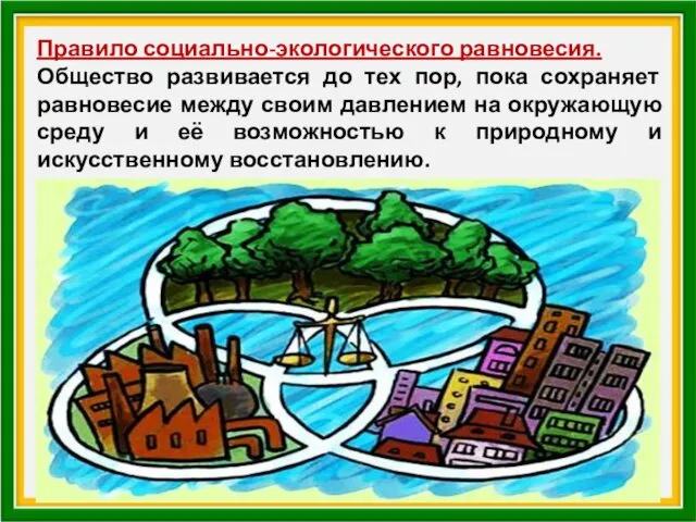 Правило социально-экологического равновесия. Общество развивается до тех пор, пока сохраняет равновесие