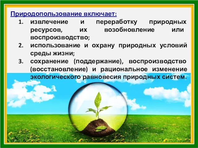 Природопользование включает: извлечение и переработку природных ресурсов, их возобновление или воспроизводство;