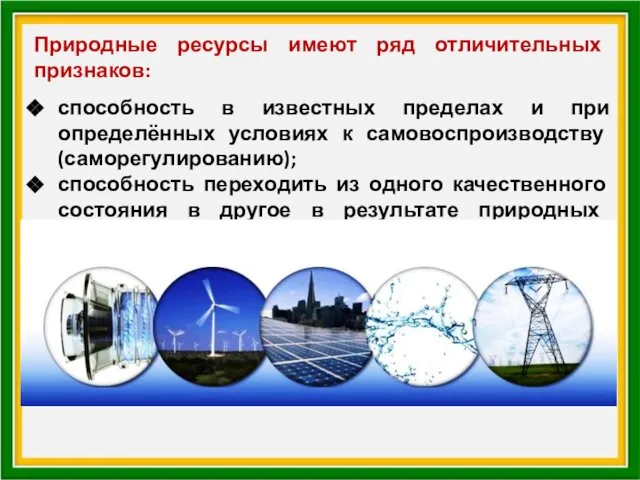 Природные ресурсы имеют ряд отличительных признаков: способность в известных пределах и