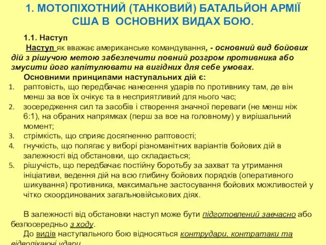 1.1. Наступ Наступ як вважає американське командування, - основний вид бойових