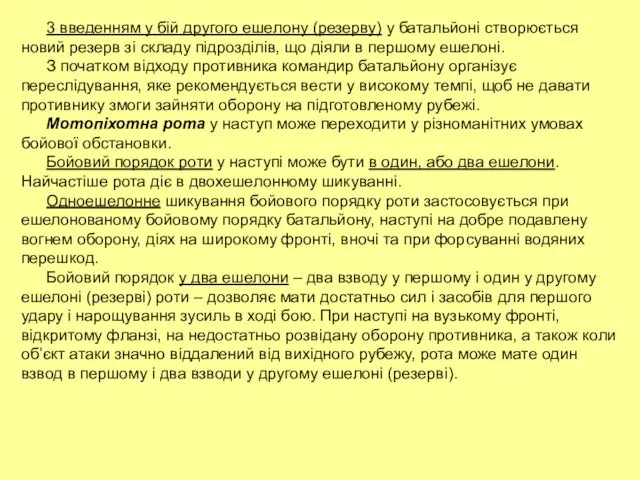 3 введенням у бій другого ешелону (резерву) у батальйоні створюється новий