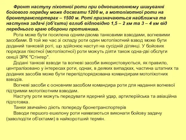 Фронт наступу піхотної роти при одноешелонному шикуванні бойового порядку може досягати