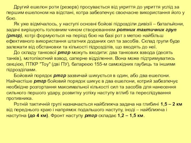 Другий ешелон роти (резерв) просувається від укриття до укриття услід за