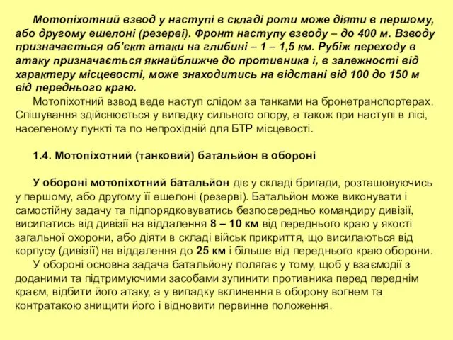 Мотопіхотний взвод у наступі в складі роти може діяти в першому,