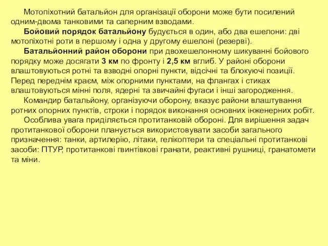 Мотопіхотний батальйон для організації оборони може бути посилений одним-двома танковими та